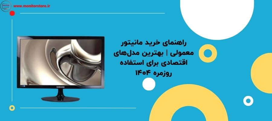 راهنمای خرید مانیتور معمولی  بهترین مدل‌های اقتصادی برای استفاده روزمره 1404